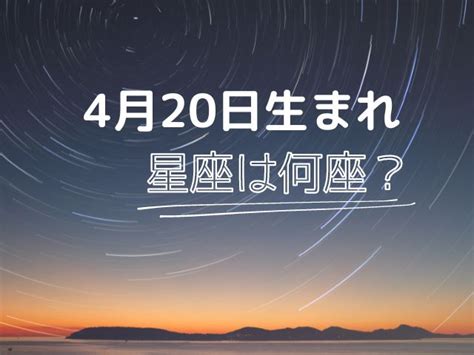 4月20日星座